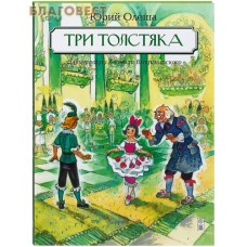 Три толстяка. Юрий Олеша