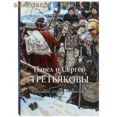 Павел и Сергей Третьяковы. Собрание русской живописи. Москва