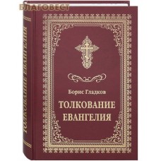 Толкование Евангелия. Борис Гладков