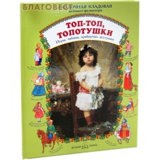 Топ-топ, топотушки. Игры, забавы, прибаутки, пестушки