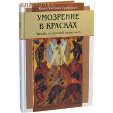Умозрение в красках. Этюды по русской иконописи. Князь Евгений Трубецой