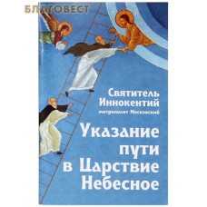 Указание пути в Царствие Небесное. Святитель Иннокентий, митрополит Московский
