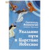 Указание пути в Царствие Небесное. Святитель Иннокентий, митрополит Московский