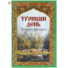 Троицын день. Троицкие рассказы