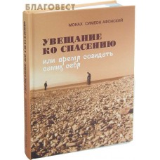 Увещание ко спасению или время созидать самих себя. Монах Симеон Афонский