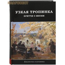 Узкая тропинка. Притчи о жизни