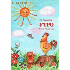 Утро. Книжка-помощница. Е. Королева