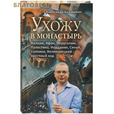 Ухожу в монастырь. Александр Казакевич