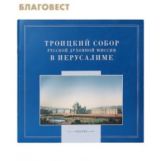 Троицкий собор русской духовной миссии в Иерусалиме (Альбом)