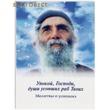 Упокой, Господи, души усопших раб Твоих. Молитвы о усопших
