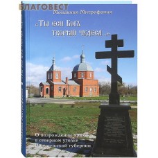 "Ты еси Бог творяй чудеса..." О возрождении храма в северном уголке Воронежской губ. Монахиня Митрофания (Иванова)