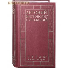 Труды. Книга вторая. Антоний Митрополит Сурожский