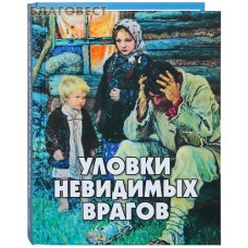 Уловки невидимых врагов. Составитель А. В. Фомин