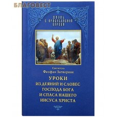 Уроки из деяний и словес Господа Бога и Спаса нашего Иисуса Христа. Святитель Феофан Затворник