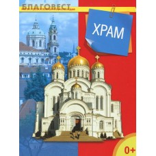 Храм