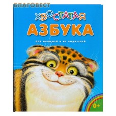 Хвостатая азбука для малышей и их родителей