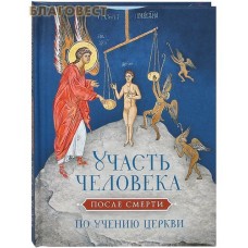 Участь человека после смерти по учению Церкви