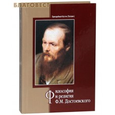 Философия и религия Ф. М. Достоевского. Преподобный Иустин (Попович)