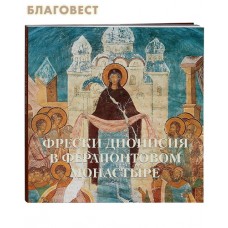 Фрески Дионисия в Ферапонтовом монастыре