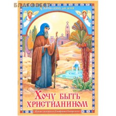 Хочу быть христианином. Житие святителя Епифания Кипрского