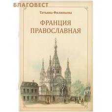 Франция православная. Татьяна Филипьева