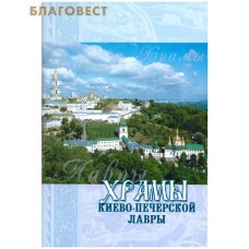 Храмы Киево-Печерской Лавры