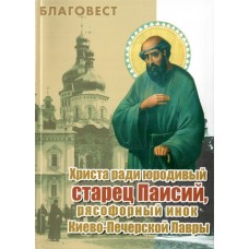 Христа ради юродивый старец Паисий, рясофорный инок Киево-Печерской Лавры