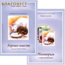 Хорошо вместе. С приложением (2 книги). И. Н. Романова, А. А. Соломонова