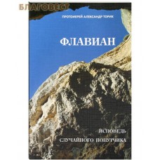 Флавиан. Исповедь случайного попутчика. Протоиерей Александр Торик