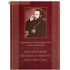 Философия православного пастырства. Архиепископ Сан-Францисский Иоанн (Шаховской)