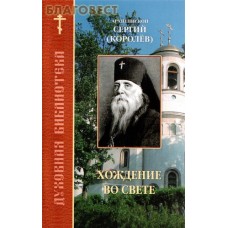 Хождение во свете. Архиепископ Сергий (Королёв)