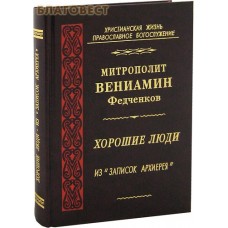 Хорошие люди. Из "записок архиерея".  Митрополит Вениамин Федченков