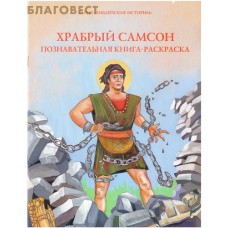 Храбрый Самсон. Познавательная книга-раскраска