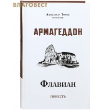 Флавиан. Армагеддон. Повесть. Протоиерей Александр Торик
