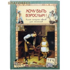 Хочу быть взрослым! Книга полезных советов для мальчиков. Олеся Прохорова