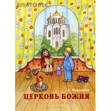 Церковь Божия. Книжка-помощница. Е. Королева