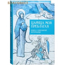 Царица моя Преблагая. Книга о Пресвятой Богородице. Карманный формат
