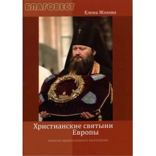 Христианские святыни Европы. Записки православного пилигрима. Елена Жохова