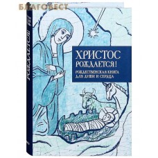Христос рождается! Рождественская книга для души и сердца. Карманный формат