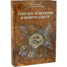 Христос и Церковь в Новом Завете. Протоиерей Александр Сорокин