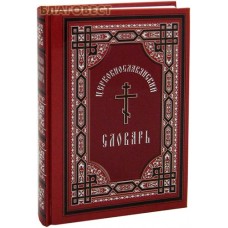 Церковнославянский словарь. Протоиерей А. Свирелин