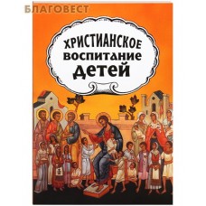 Христианское воспитание детей