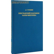 Христианский платонизм Мария Викторина. А. Р. Фокин