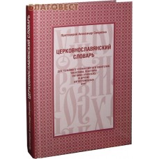 Церковнославянский словарь. Протоиерей Александр Свирелин