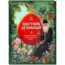 Цветник духовный. Мысли и изречения святых и великих людей