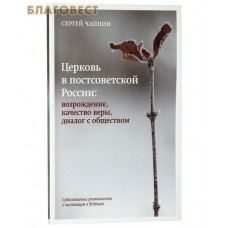 Церковь в постсоветской России: возрождение, качество веры, диалог с обществом. Сергей Чапнин