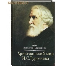 Христианский мир И. С. Тургенева. Алла Новикова - Строганова