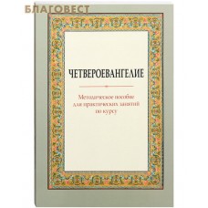Четвероевангелие. Методическое пособие для практических занятий по курсу. Сост. Г. И. Вениаминова