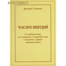 Человек пишущий. Об азбучных истинах, или Размышления о воздействии письма на физическое и духовное становление личности. Дмитрий Солоников