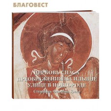 Церковь Спаса Преображения на Ильине улице в Новгороде. Стенопись Феофана Грека